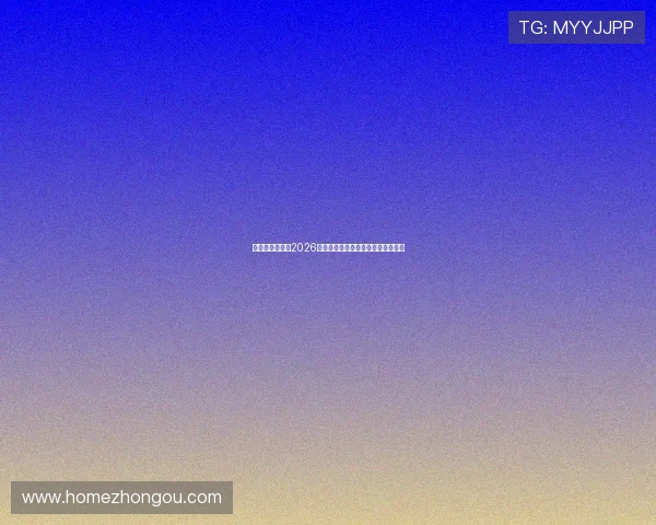 星欧娱乐官网:2026年世界杯赛程安排与精彩赛事全攻略 星欧娱乐官网:2026年世界杯赛程安排与精彩赛事全攻略
